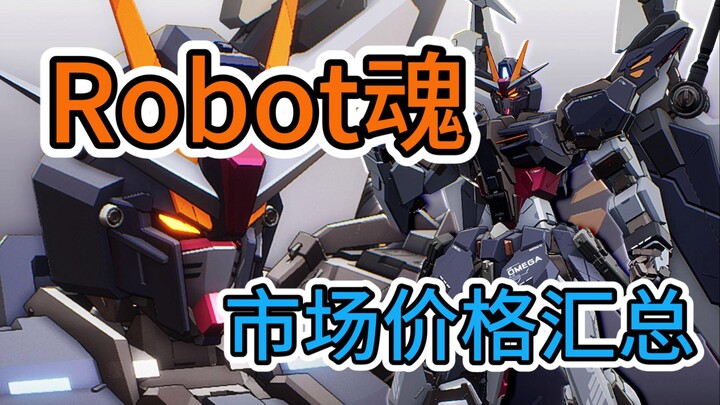 ⚡️拒绝高追！高达模型正常的市场价格汇总⚡️R魂篇编号210-280.2024.12