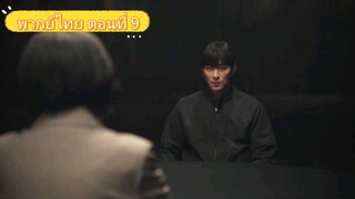 ตอนที่ 9 🆃🅴🅼🅿🅴🆂🆃