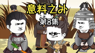 第8集|回营，执行下次任务