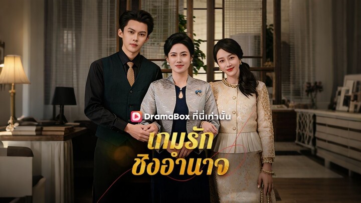 [ดูฟรีเต็มเรื่อง] เกมรัก ชิงอำนาจ (ซับไทย)