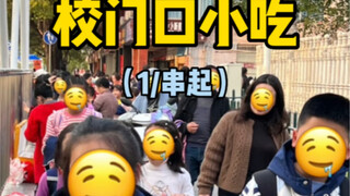 Tantangan: Ikuti siswa sekolah dasar di Changsha secara acak dan ambil makanan! ! (1/10)