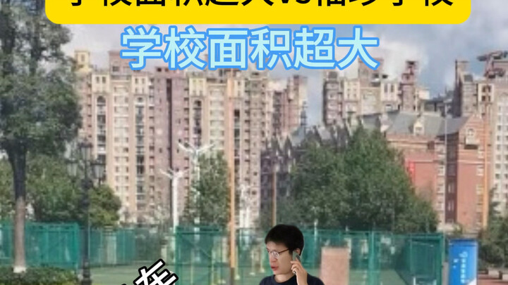 โรงเรียนขนาดใหญ่ยักษ์ vs โรงเรียนจิ๋ว