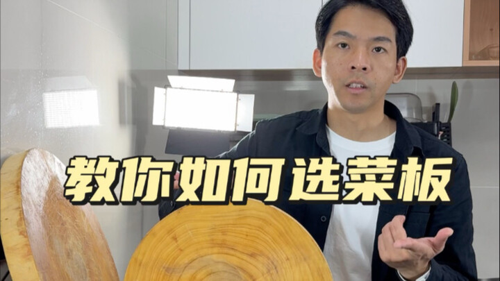 ตอนที่ 119: การวิเคราะห์ข้อดีข้อเสียของเขียงประเภทต่างๆ โดยเชฟมืออาชีพ ช่วยให้คุณหลีกเลี่ยงความผิดพล