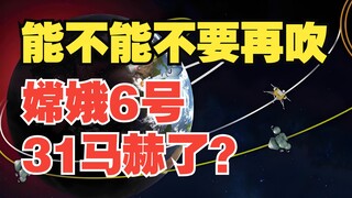 世界最强弹道排行榜，嫦娥6号地月弹道勉强入围