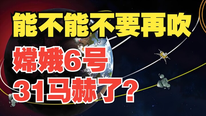 世界最强弹道排行榜，嫦娥6号地月弹道勉强入围