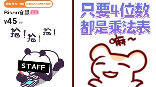 【Bison仓鼠】随机编号背后的秘密&四位数的装扮都可以是乘法表！