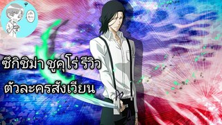 Bleach Brave Souls ไทย ซึกิชิม่า ชุคุโร่ รีวิว (สังเวียน)