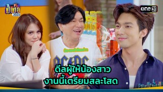 ดีลผู้ให้น้องสาว งานนี้เตรียมสละโสด | Highlight เป็นต่อ 2024 Ep.39 | 26 ก.ย. 67 | one31