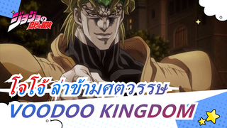 โจโจ้|โคฟVOODOO KINGDOM ของโจโจ้ เลิฟเวอร์ ที่กำลังศึกษาอยู่ชั้นป. 11!(เพลงไว้ทุกข์ ดิโอ)