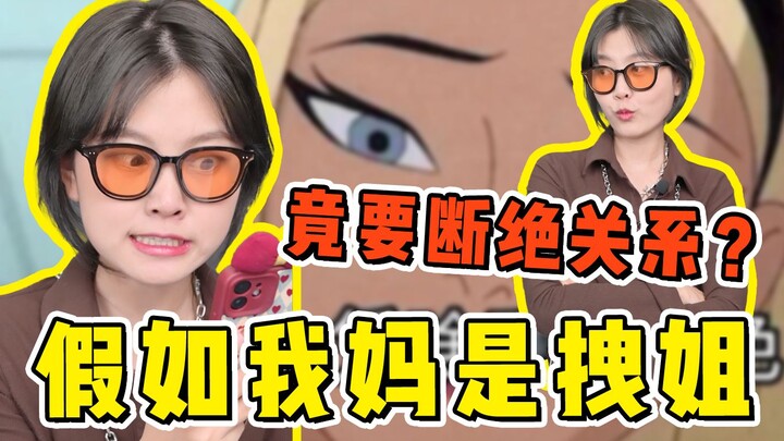 《假如我妈是拽姐》