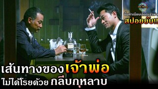 สปอยยับ!!ขึ้นทำเนียบเลือก"เจ้าพ่อ"เส้นทางที่ไม่ได้โรยด้วยกลีบกุหลาบ|Electionภาค 1!!3M-Movie