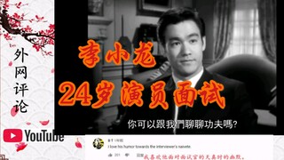李小龙24岁好莱坞面试场面曝光，外国网友:我都48岁了，都没有他表现的冷静智慧