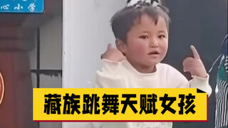 藏族跳舞天赋女孩丹增拉吉 老天追着喂饭！