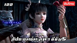 สัประยุทธ์ทะลุฟ้า ซีซั่น5 EP.122 ซับไทย