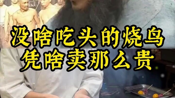 Yakitori yang sepertinya tidak begitu lezat, kenapa bisa dijual dengan harga setinggi itu?