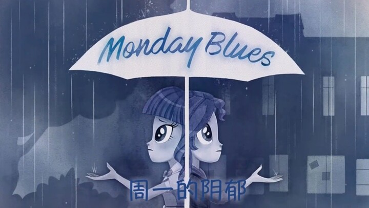 EQG短片 Monday Blues《周一阴郁》demo版本