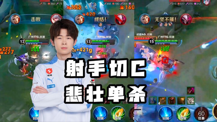 เวอร์ชันยิงหัวใจสุดขลัง? ตามอยู่ 7,000 แต้ม ไล่ซัดซีของฝ่ายตรงข้ามจนตายเดี่ยวถึงสามครั้ง! เฟิงเซียวแ