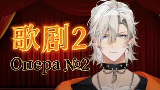 这一唱！掀起你的天灵盖！猛狮弹舌+海豚音《歌剧2》【Опера №2】翻唱（伴舞：眉毛）