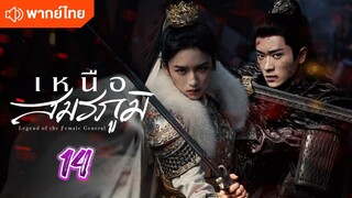 เหนือสมรภูมิ 14 พากย์ไทย