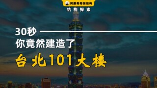 Hanya dalam 30 detik, kamu ternyata berhasil membangun gedung Taipei 101!