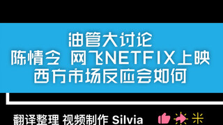 今天【陈情令】网飞Nexflix 即将上映【油管讨论】西方市场会如何反映？在外网视频网站上已经有过资源的情况下，大家还会付费去网飞观看吗？