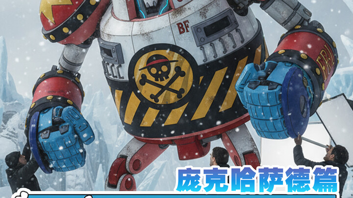 《海贼王》真人版拍摄现场：庞克哈萨德篇——草帽一伙