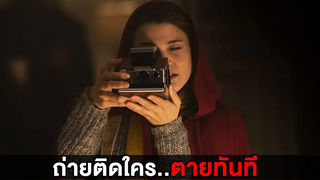 กล้องมรณะถ่ายติดใครตายทันที (สปอยหนัง)