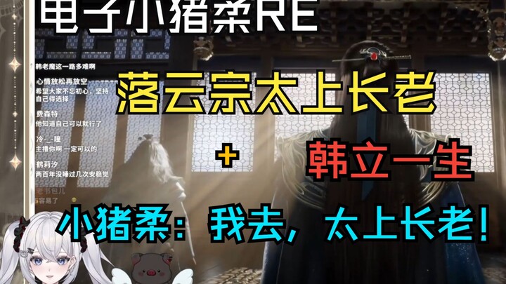【电子小猪柔】小猪仙看韩立成为落云宗太上长老+韩立一生