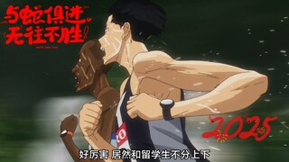 [强风吹拂]2025年新春特辑，送给一直努力奋斗的你！