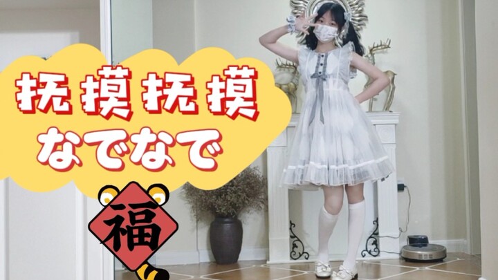 04女高中生新年翻跳抚摸抚摸/なでなで/宅舞初尝试！大家新年快乐！