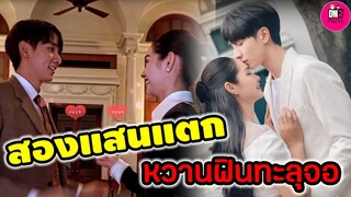 สองแสนแตก! "กองทัพ พีค -มิ้นท์ รัญชน์รวี" หวานฟินทะลุจอ #พีคมิ้นท์ #ดุจอัปสร