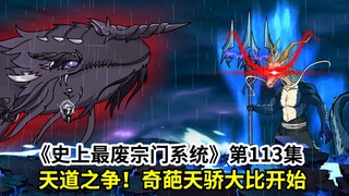 史上最废宗门系统第113集：天道之争！奇葩的天骄大比开始！
