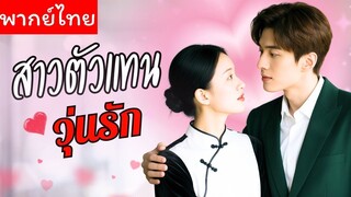 [พากย์ไทยเต็มเรื่อง] สาวจบใหม่โดนไล่ออกจากบ้าน ท่านประธานจ้างให้เป็นตัวแทน