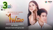 ไฟน้ำค้าง EP 3