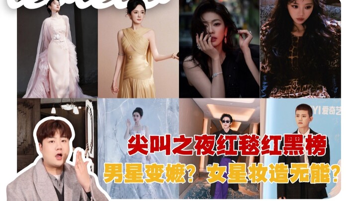 Daftar hitam dan hitam merah karpet merah selebriti di Malam Jeritan telah tiba! Mengapa selalu ada 