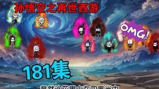 【孙悟空之再世西游】181集:天道降下海量气运  花果山众人成圣