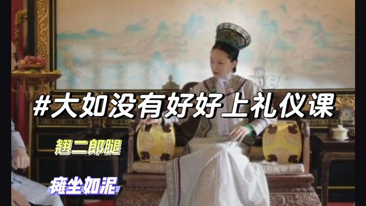 大如一看就是礼仪课上没认真听讲