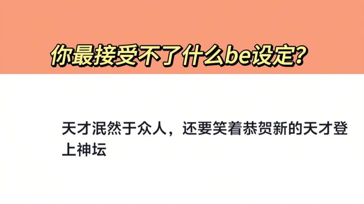 คุณรับไม่ได้กับเซ็ตอัพแบบบีที่ว่าอะไรที่สุด?