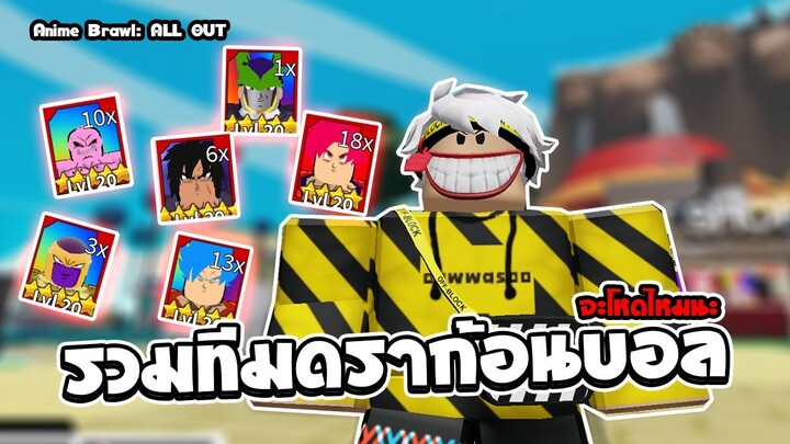 Anime Brawl: ALL OUT | ทีมดราก้อนบอล จะโหดไหมนะ | roblox