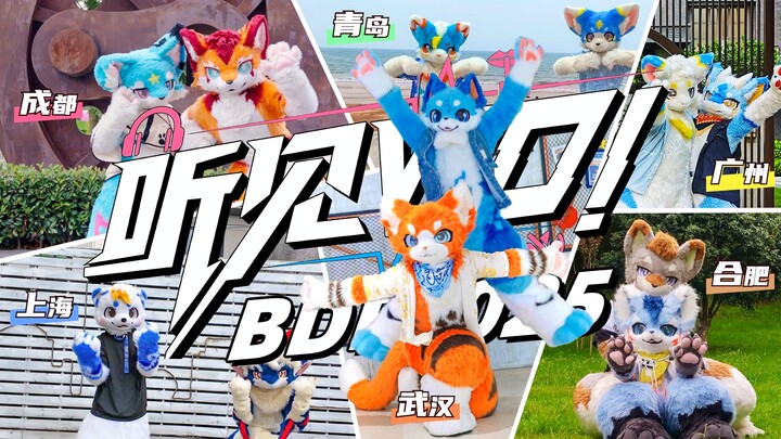 【Fursuit Dance】跨时空接力《听见Wo！》！下一个会是你吗？| BDF2025