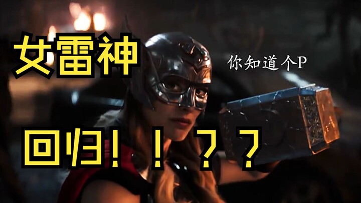 雷神4首支预告片，女雷神回归？锤子重铸？雷神减肥成功？