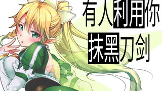 别被人利用了感情！刀剑神域是怎么被冤枉的