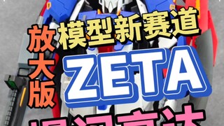 把高达放大好几倍是种什么体验呢？爆闪 ZETA高达 它来了！