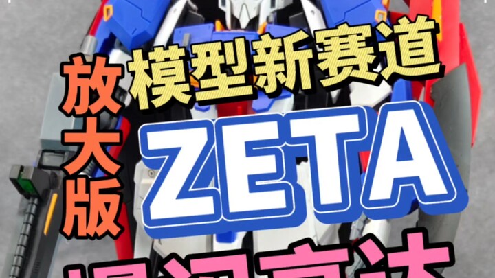 把高达放大好几倍是种什么体验呢？爆闪 ZETA高达 它来了！