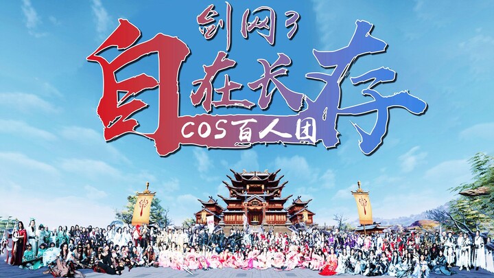 【CP25】 剑网3三百人Coser集结后，漫展将发生什么【百想】