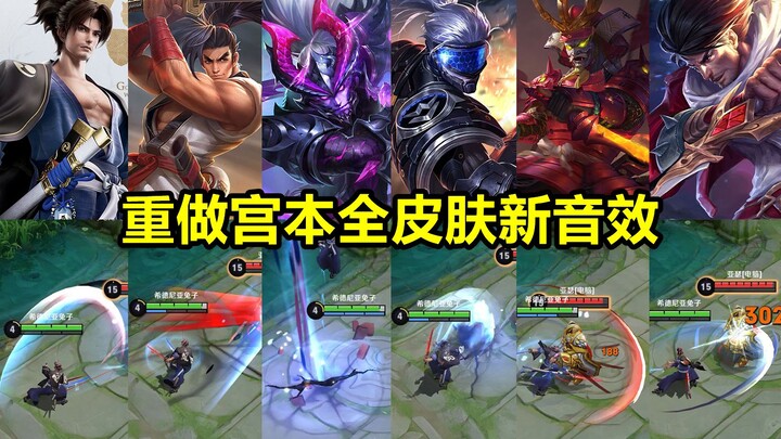 Reworked Miyamoto with all skins: new sound effects preview—each enhanced basic attack has its own u