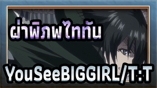 [ผ่าพิภพไททัน] YouSeeBIGGIRL/T:T (อิเล็กทรอนิกส์รีมิกซ์)