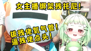 女主播为加入PSP不择手段绑架残托尼！抛弃鼠标！