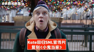 【SNL中字】Kate回归SNL！复刻《小鬼当家2》