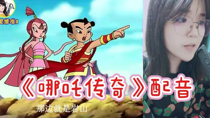【小唯】《哪吒传奇》一人配音3角